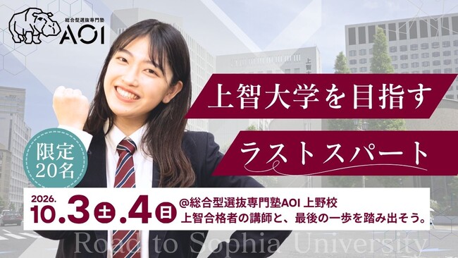 上智大学公募推薦の合格者が出願書類をマンツーマン添削。AOIが2日間・計10時間の上智特化プログラム開催
