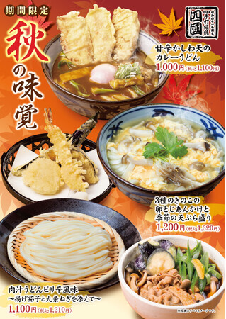 【饂飩の四國】秋の味覚を添えた“うどん”3種を11月30日(月)まで販売いたします