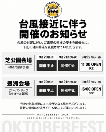 【APAMAN／重要】台風25号接近に伴い「オクトーバーフェスト2026」芝公園・豊洲両会場の9月20日・21日の開催を中止