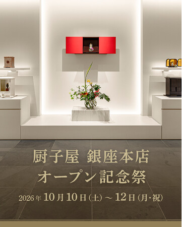 現代の祈りのかたちを提案する「厨子屋 銀座本店」がオープン2周年。10月10日（土）より3日間限定で『オープン記念祭』を開催。