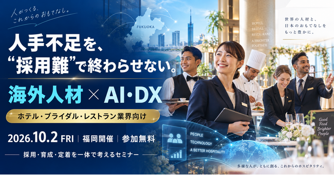 ニュー・バリュー・フロンティア、海外人材の採用・定着とAI・DX活用を学ぶ無料セミナーを福岡で開催