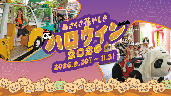 「手ぶらで楽しめるハロウィン」をテーマに開催！仮装レンタルアトラクションや参加型パレードが登場『花やしきのハロウィン2026』