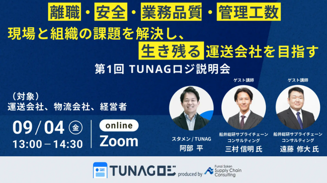 【講演レポート】「生き残る運送会社を目指す　第一回TUNAGロジ説明会」に船井総研サプライチェーンコンサルティングのコンサルタントが登壇しました(主催:株式会社スタメン様)