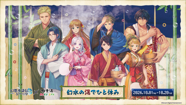 幻想水滸伝 STAR LEAP×極楽湯 RAKU SPAコラボキャンペーンが10月1日(木)より開催決定！