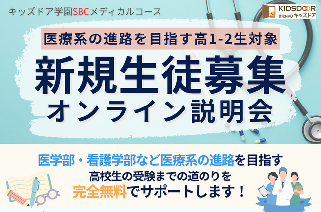10月9日(金)キッズドア学園SBCメディカルコース 新規生徒募集オンライン説明会
