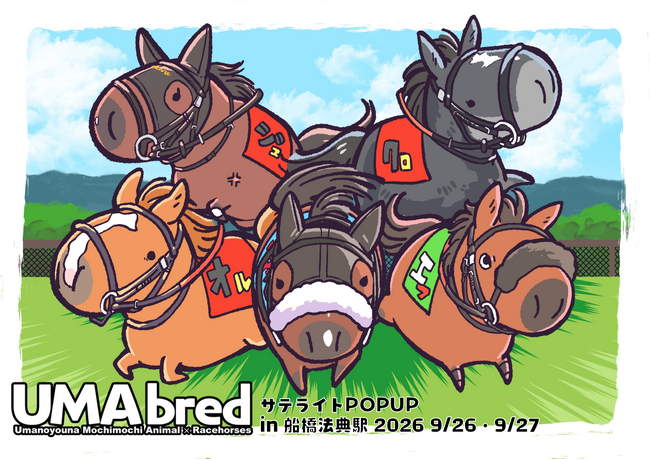 競走馬グッズブランド『UMAbred』がスプリンターズステークスの開催に合わせJR船橋法典駅臨時口改札内コンコースにて出張POPUPを開催。netkeibaグッズももちろん登場！！