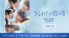【TVer】映画『うるわしの宵の月』公開記念　道枝駿佑・安斉星来ら出演者関連作品を期間限定無料配信