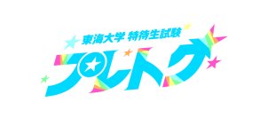 東海大学が新設する特待生入試「プレトク」の入試要項を公開 ― 12月13日に全国5地区・会場で試験を実施