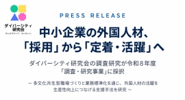 中小企業の外国人材、「採用」から「定着・活躍」へダイバーシティ研究会の調査研究が令和8年度「調査・研究事業」に採択 中小企業の外国人材、「採用」から「定着・活躍」へダイバーシティ研究会の調査研究が令和8年度「調査・研究事業」に採択