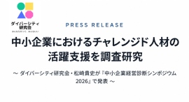 中小企業におけるチャレンジド人材の活躍支援を調査研究—— ダイバーシティ研究会・松崎貴史が『中小企業経営診断シンポジウム2026』で発表 中小企業におけるチャレンジド人材の活躍支援を調査研究—— ダイバーシティ研究会・松崎貴史が『中小企業経営診断シンポジウム2026』で発表