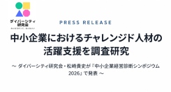 中小企業におけるチャレンジド人材の活躍支援を調査研究—— ダイバーシティ研究会・松崎貴史が『中小企業経営診断シンポジウム2026』で発表