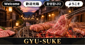 熟成飛騨牛焼肉GYU-SUKE、AI活用で公式サイトを7言語に多言語化、訪日客の検索露出を拡大 熟成飛騨牛焼肉GYU-SUKE、AI活用で公式サイトを7言語に多言語化、訪日客の検索露出を拡大