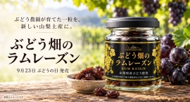 ぶどう農園が、自ら育てたぶどうを新たな山梨土産に。「ぶどう畑のラムレーズン」9月23日”ぶどうの日”に発売 ぶどう農園が、自ら育てたぶどうを新たな山梨土産に。「ぶどう畑のラムレーズン」9月23日”ぶどうの日”に発売