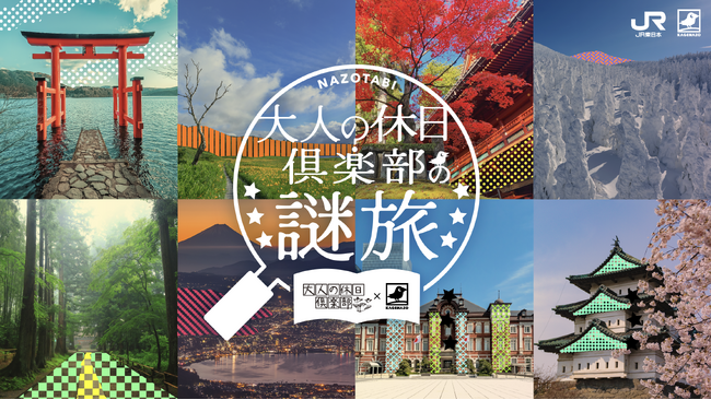 JR東日本×KAGENAZO『大人の休日倶楽部の謎旅』が9月20日（日）スタート！