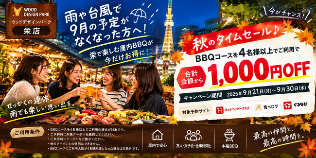 【愛知県名古屋市・栄駅徒歩1分】雨や台風で9月の予定がなくなった方へ！栄で楽しむ屋内BBQが4名様以上の利用で1,000円OFF