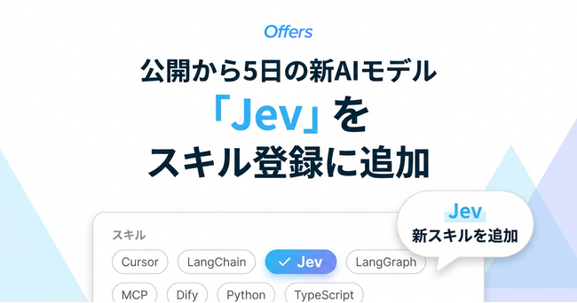 Offers、公開から5日の新AIモデル「Jev」をスキル登録に追加