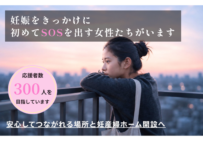 相談の先に、安心して過ごせる場所を。クラウドファンディング開始3日で150万円達成、若年女性の妊娠相談窓口と妊産婦ホーム開設へ