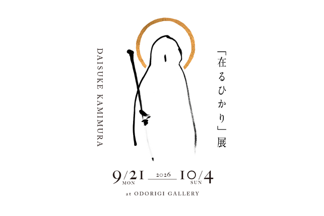 ODORIGI本店で初の展覧会上村大輔 個展「在るひかり」を9月21日より開催