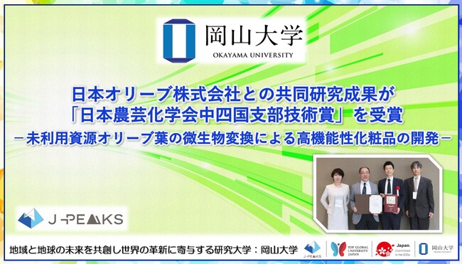 【岡山大学】日本オリーブ株式会社との共同研究成果が「日本農芸化学会中四国支部技術賞」を受賞-未利用資源オリーブ葉の微生物変換による高機能性化粧品の開発-