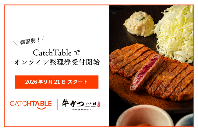 【牛かつ もと村】国内33店舗でオンライン順番待ちを開始！韓国発「CatchTable」のWeb版オンラインウェイティングを9月21日から導入