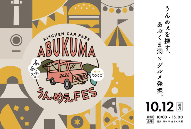 第10回「ABUKUMA うんめぇFES」開催決定。「toco*」「ふふふフェス」とコラボし、あぶくま洞が一日限りの特別な会場に！