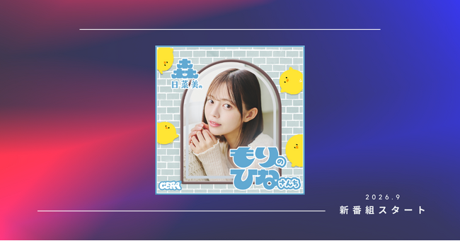 【ラジオアプリGERA】森日菜美による全13回特番が9月21日（月）20時00分より配信開始
