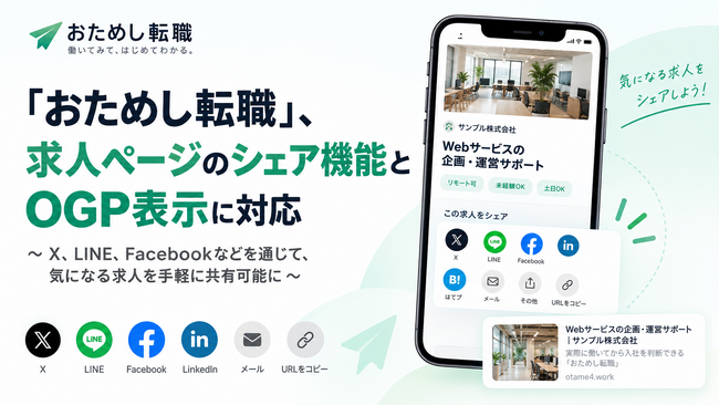 「おためし転職」、求人ページのシェア機能とOGP表示に対応