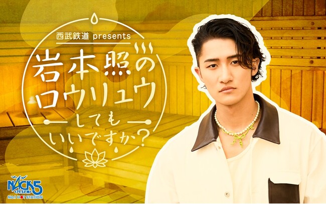 Snow Man 岩本照が地元埼玉のラジオ局・FM NACK5で新番組をスタート！