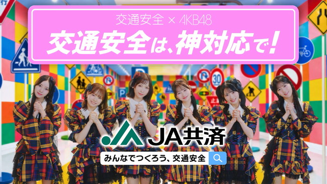 ＡＫＢ４８が交通安全に“神対応”する”あなた推し”！?「ＡＫＢ４８×ＪＡ共済 交通安全キャンペーン」 ９/21（月・祝日）始動！