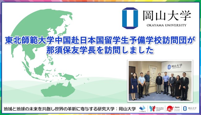 【岡山大学】東北師範大学中国赴日本国留学生予備学校訪問団が那須保友学長を訪問しました