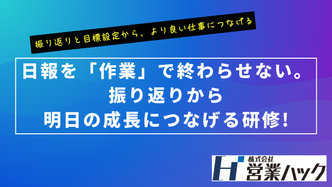 日報を「作業」で終わらせない。振り返りから明日の成長につなげるMVV研修