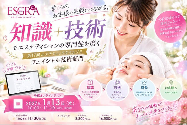 『知識＋技術』でエステティシャンの専門性を磨く。第17回エステティックグランプリ フェイシャル技術部門、2027年1月13日に予選オンラインテストを実施