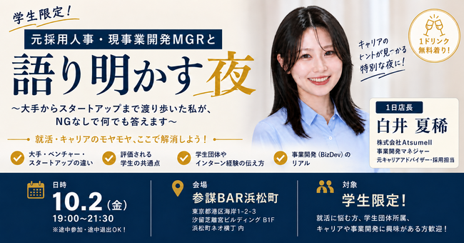 元採用人事・現事業開発マネジャーが学生の就活・キャリア相談にNGなしで答える学生限定の交流会を10月2日(金)に参謀BAR浜松町で開催