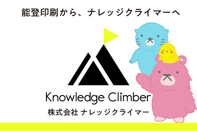 【能登印刷×大村印刷】両社の歴史を力に、9月21日「株式会社ナレッジクライマー」誕生