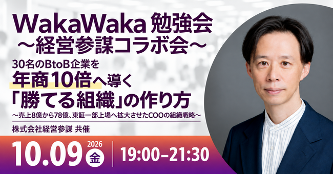 売上約10倍・東証一部上場を牽引した元グループCOOが登壇！BtoB企業の「30人の壁」を突破し年商10倍へ導く「勝てる組織」の作り方を学ぶ勉強会を10月9日(金)新宿で開催