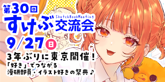 【3年ぶりの東京開催】高校生・教員の声に応え『すけぶ交流会』が復活！中央高等学院の会場協力で9月27日（日）開催
