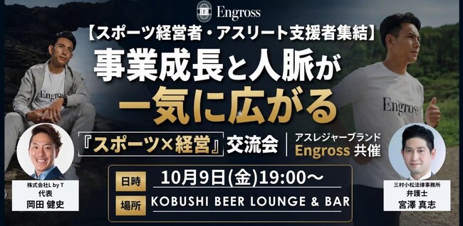 【10月9日(金)19:00～】秋のスポーツシーズンに「スポーツ×経営」！健康経営・ウェルビーイングを語る渋谷交流会！