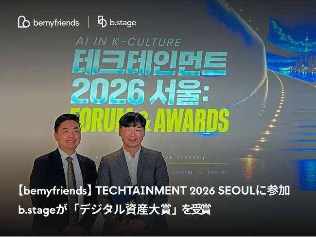 【bemyfriends】TECHTAINMENT 2026 SEOULに参加 ー b.stageが「デジタル資産大賞」を受賞