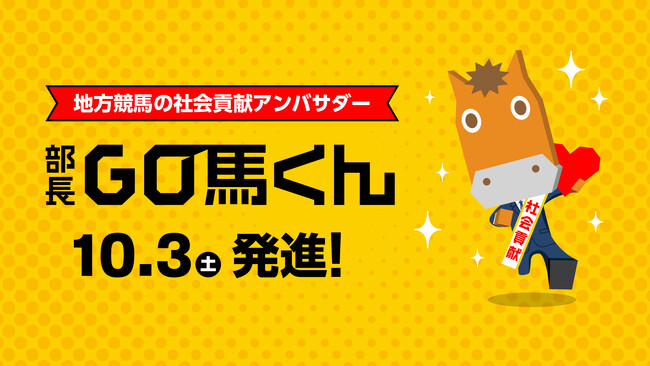 地方競馬の社会貢献アンバサダーに就任、部長GO馬くん!!