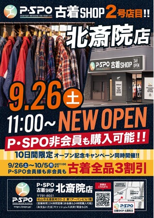 【愛媛・松山】P・SPO、24時間営業の「古着SHOP北斎院店」を9月26日オープン