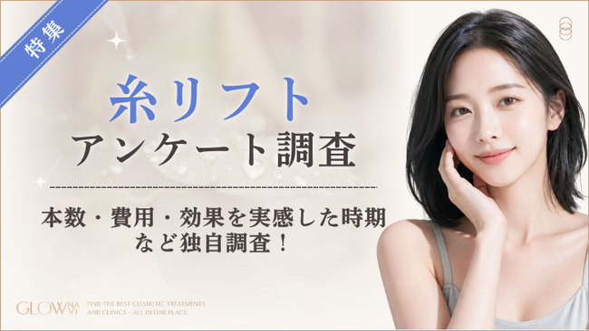 【グロウナビ】【糸リフトに関する実態調査】施術経験者の52%が30代！費用や糸の本数、効果を実感した時期を100人に調査