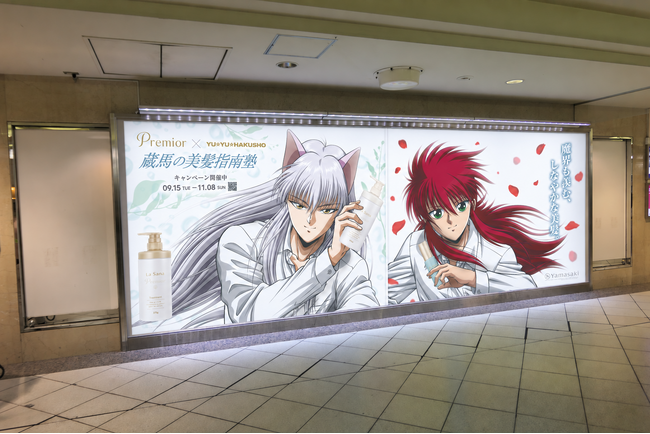 蔵馬・妖狐蔵馬が池袋駅に出現！プレミオール×幽☆遊☆白書「蔵馬の美髪指南塾」駅広告を掲出！9月21日（月・祝）～27日（日）の1週間限定