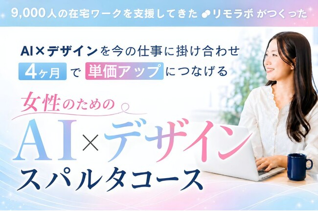 4か月で単価アップを目指す女性のための少人数集中講座「生成AI×デザインスパルタコース」を10月8日（木）に開講