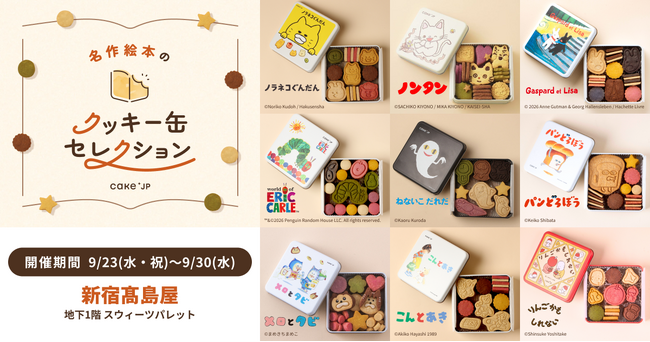 「名作絵本のクッキー缶セレクション by Cake.jp」9月23日(水・祝)より新宿高島屋にて開催！