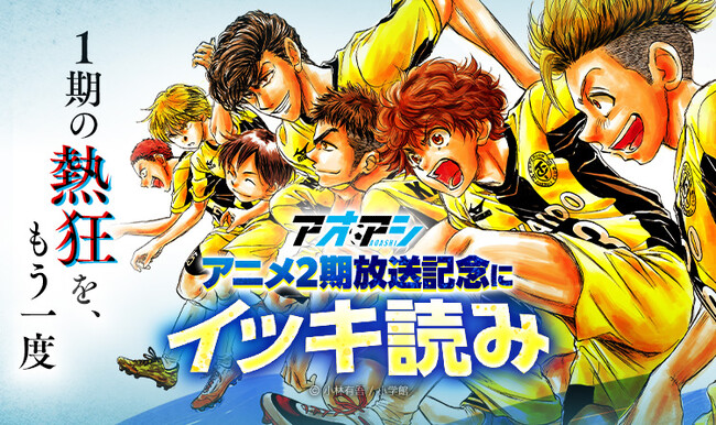 「アオアシ」アニメ2期放送記念、234話までが無料で読める「爆読み￥0」（※1）対象に　9月21日（月・祝）よりピッコマで開催