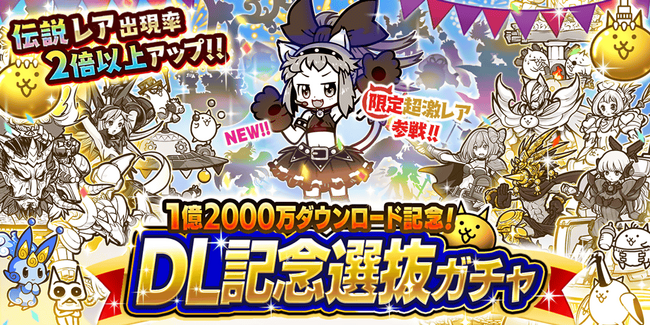 『にゃんこ大戦争』1億2000万ダウンロード記念期間限定レアガチャイベント「DL記念選抜ガチャ」開催！