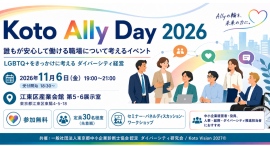 「自分らしく働ける職場」を、江東区から。LGBTQ+をきっかけに、「誰もが働きやすい職場」を考える「Koto Ally Day 2026」を11月6日に開催 「自分らしく働ける職場」を、江東区から。LGBTQ+をきっかけに、「誰もが働きやすい職場」を考える「Koto Ally Day 2026」を11月6日に開催