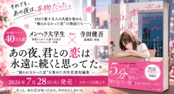 SNS総フォロワー40万人「メンヘラ大学生」×起業家・作家の寺田健吾がタッグ。共作恋愛短編集『あの夜、君との恋は永遠に続くと思ってた。』がスターツ出版より発売