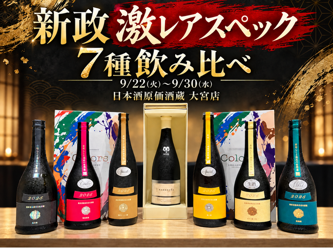 【新政激レアスペック飲み比べ】大人気新政7種飲み比べプラン｜9/22(火)～9/30(水) 日本酒原価酒蔵 大宮店