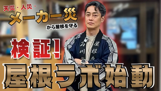 屋根の真実を数値化する検証プロジェクト「屋根ラボ」本格始動